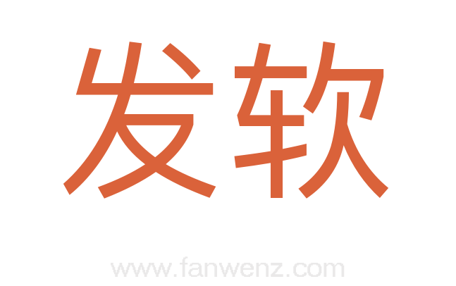 发软