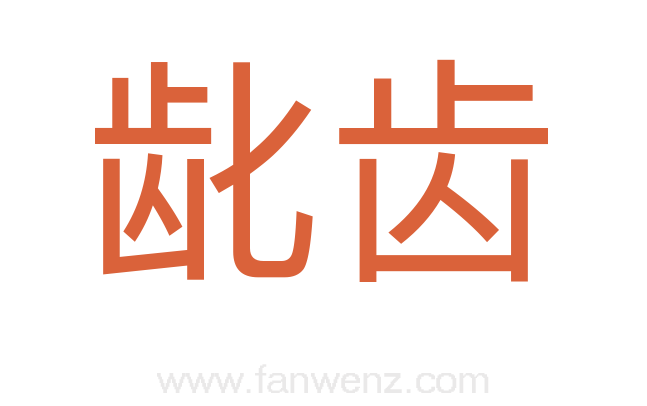 龀齿