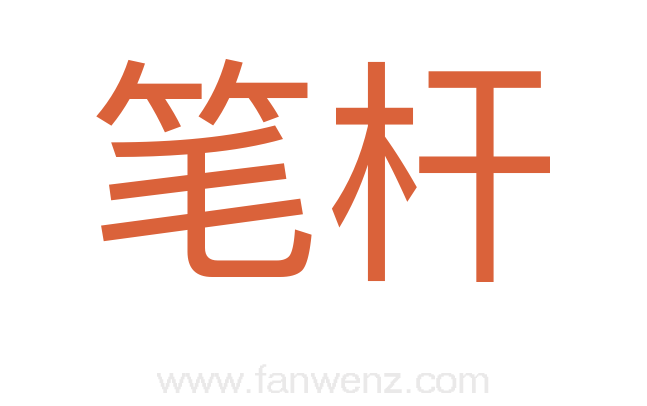 笔杆