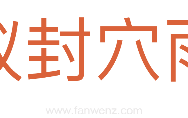 蚁封穴雨