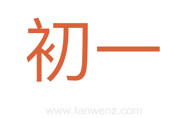 初一