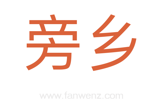 旁乡