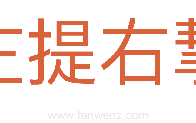 左提右挈