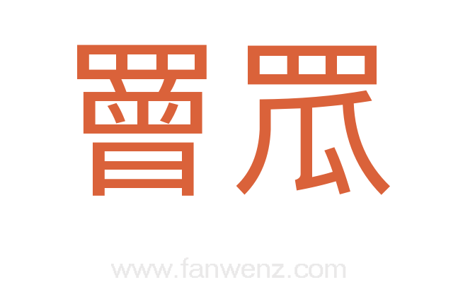 罾罛