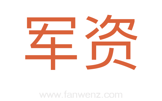 军资