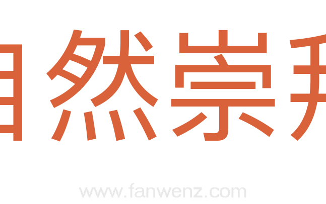 自然崇拜