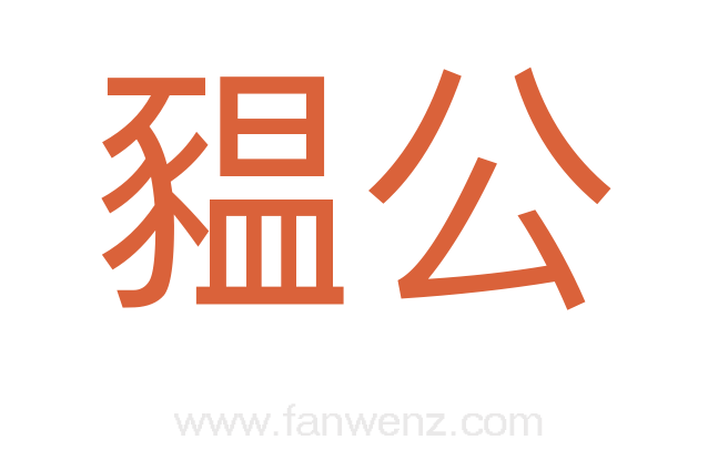 豱公