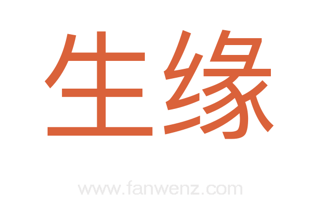 生缘