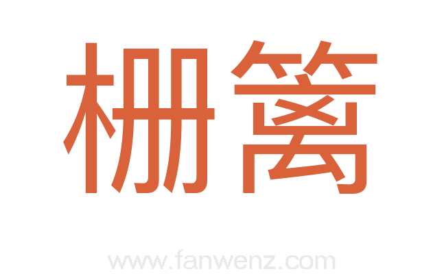 栅篱