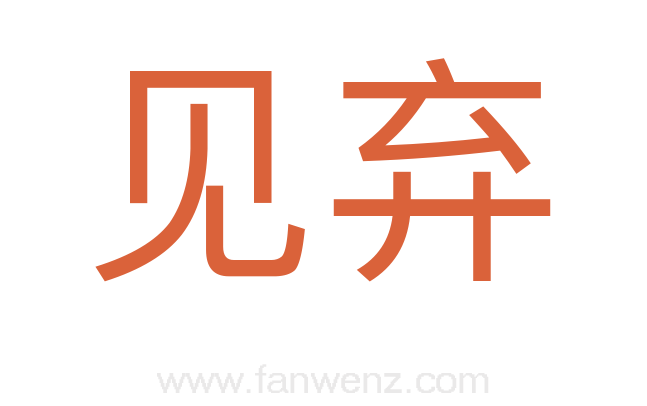 见弃