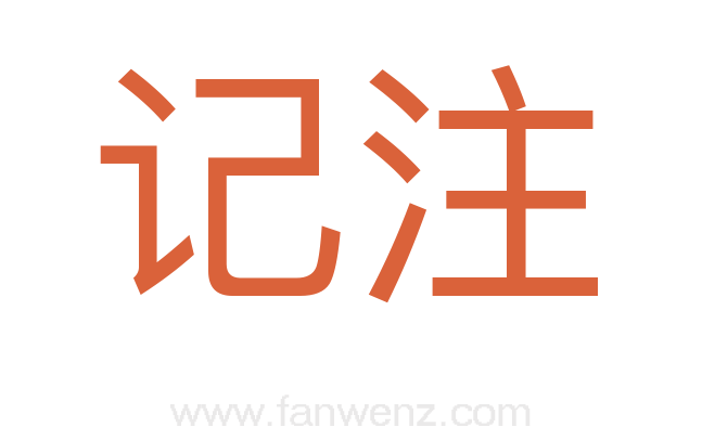 记注