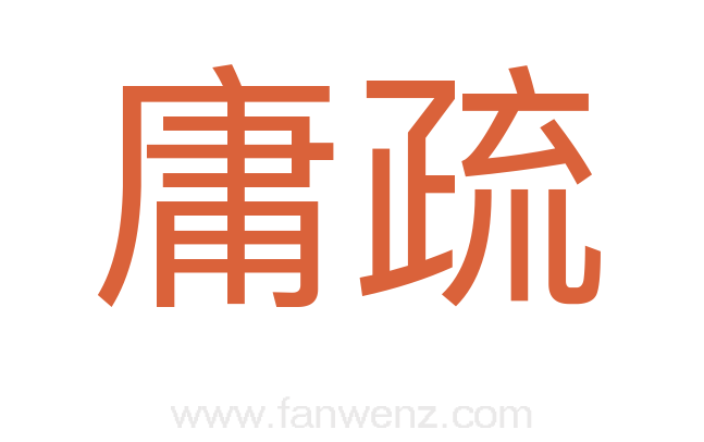 庸疏