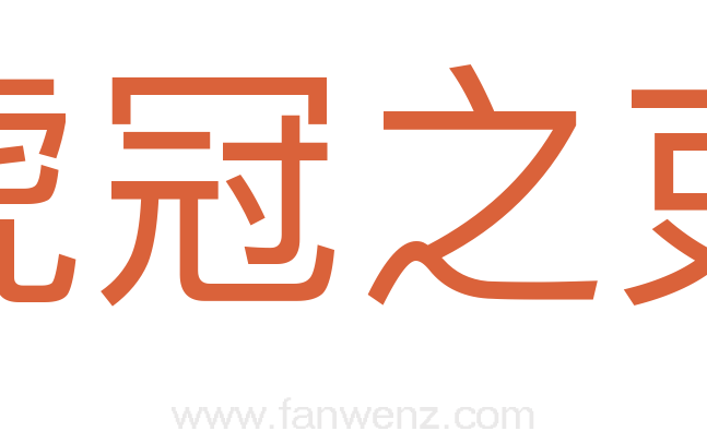 虎冠之吏