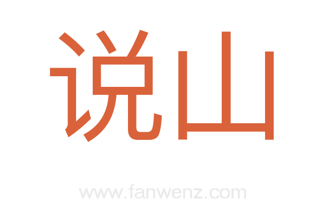 说山