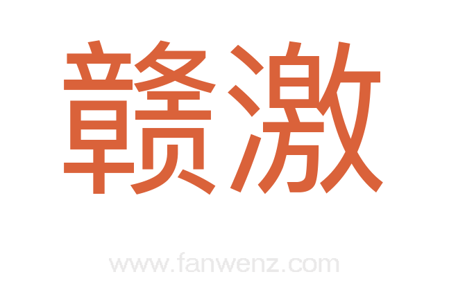 赣激