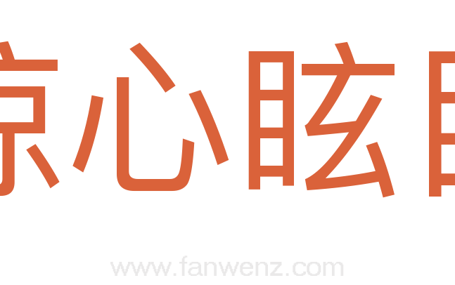 惊心眩目