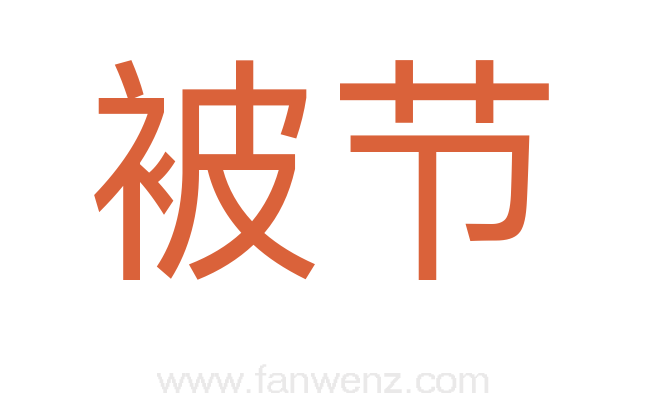 被节