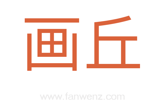画丘