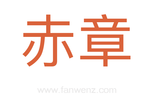 赤章