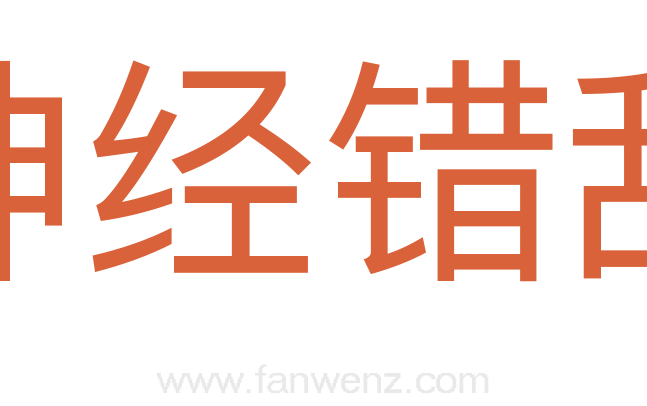 神经错乱
