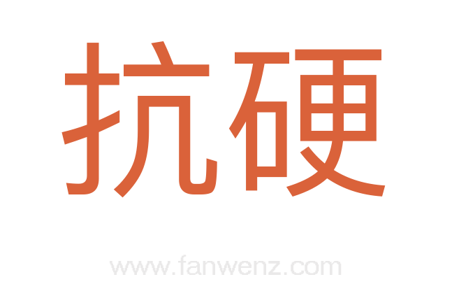 抗硬