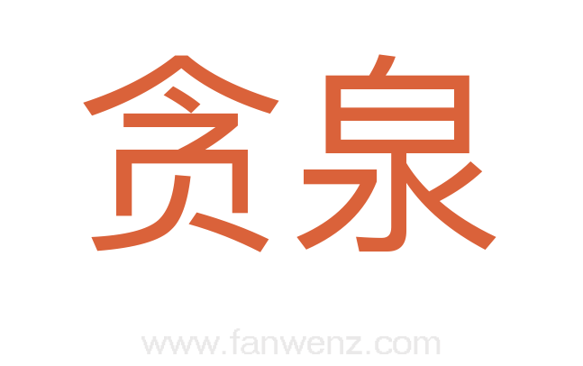 贪泉
