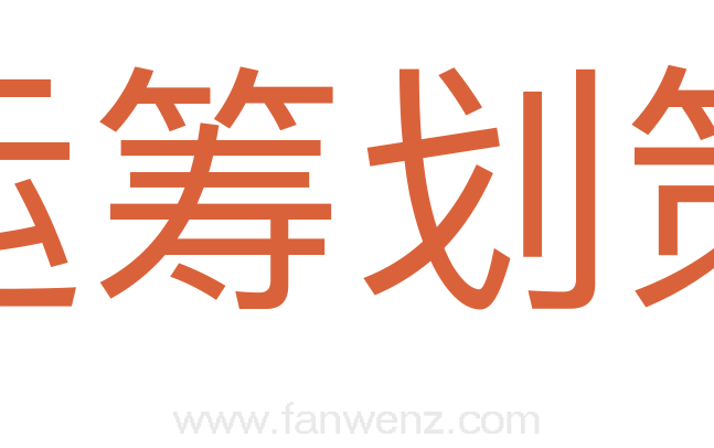 运筹划策