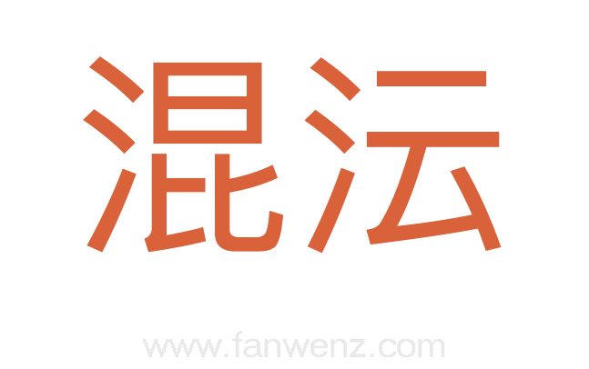 混沄