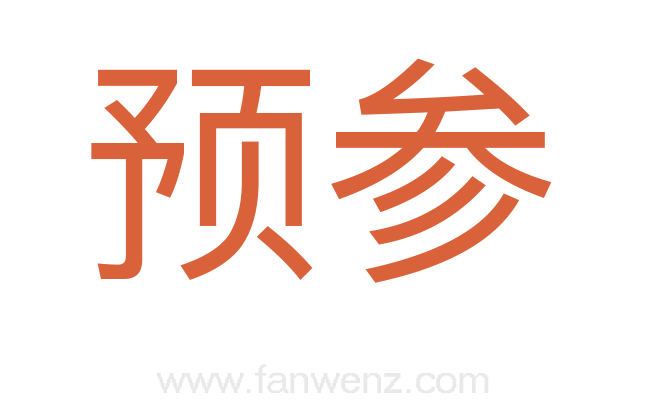 预参