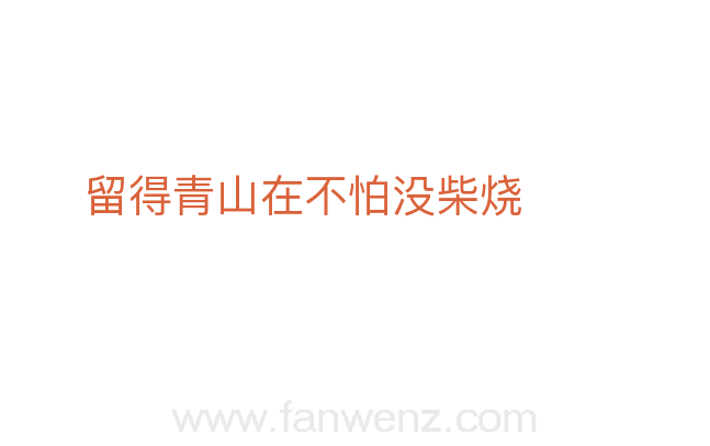 留得青山在不怕没柴烧