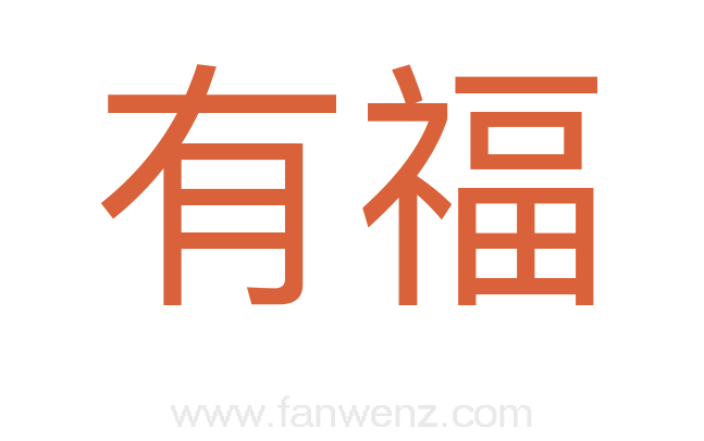 有福