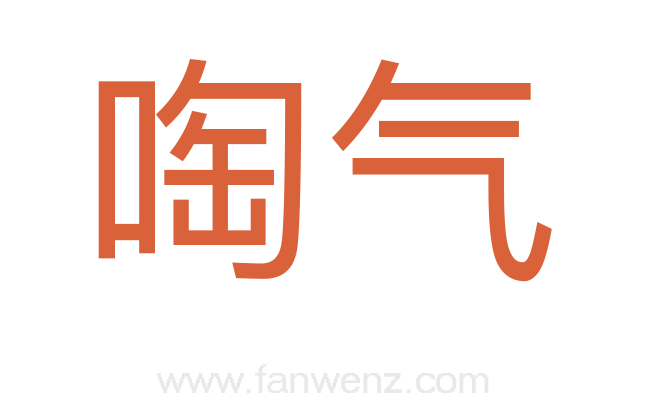 啕气
