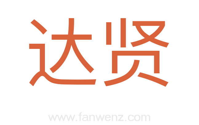 达贤