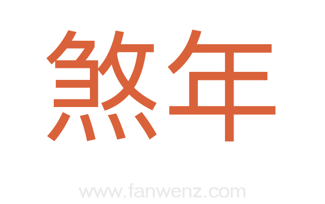 煞年