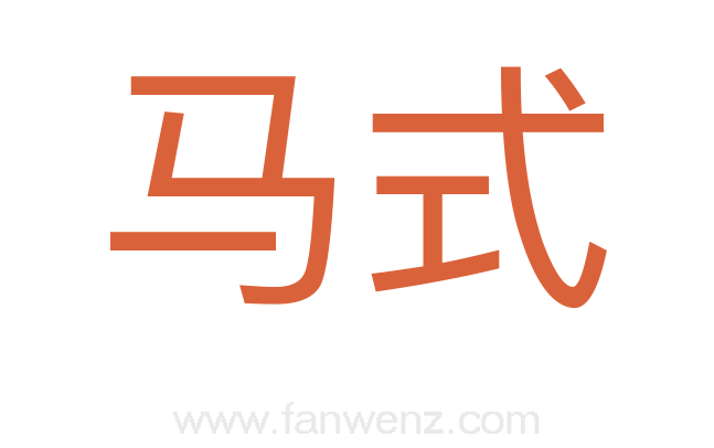 马式