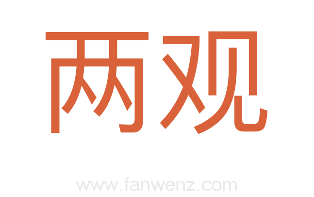 两观