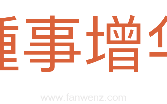 踵事增华