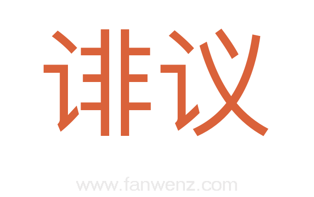 诽议