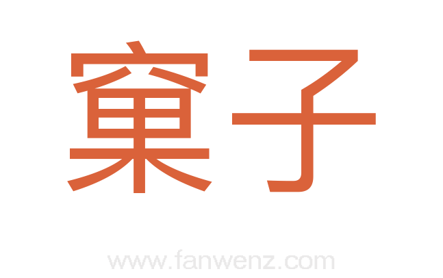 窠子