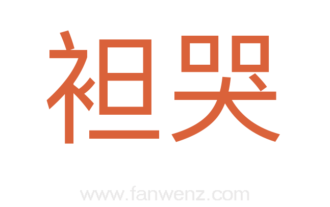 袒哭
