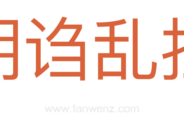 胡诌乱扯