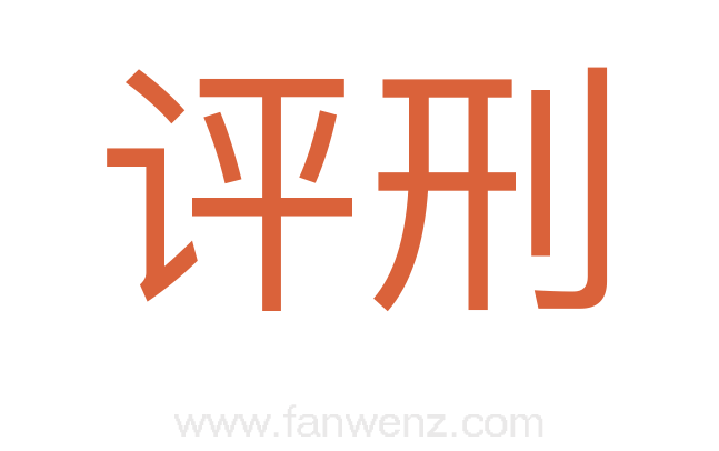 评刑