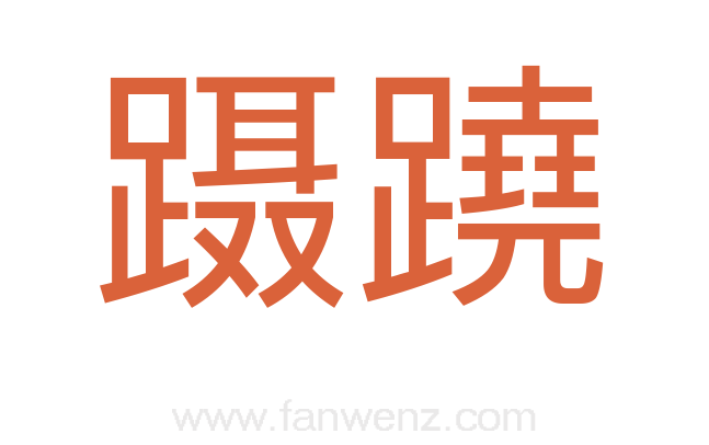 蹑蹺