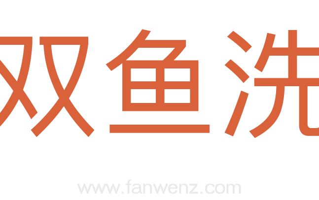 双鱼洗