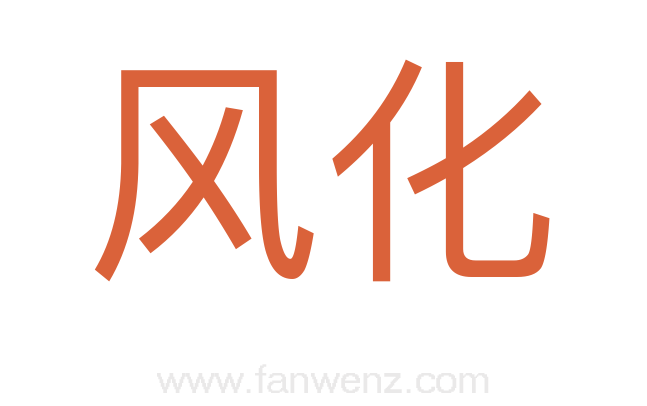 风化