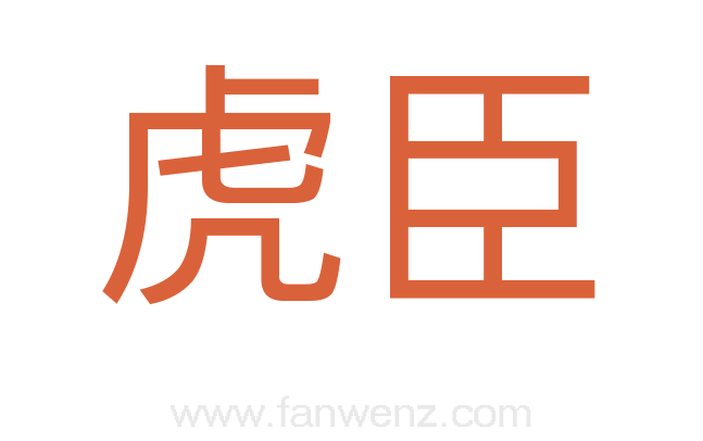 虎臣