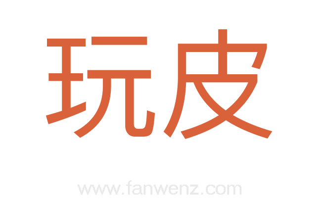 玩皮