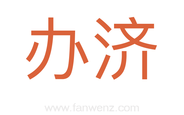 办济