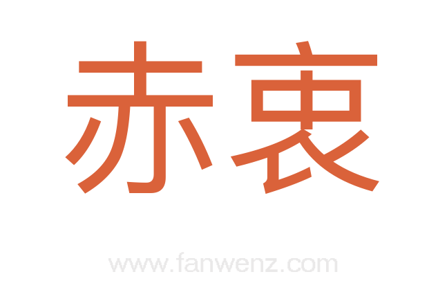 赤衷