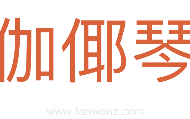 伽倻琴